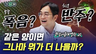 왕창 폭음 vs 수시로 반주, 같은 양이면 그나마 뭐가 더 나을까?