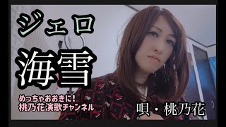 海雪/ジェロ　　　唄・桃乃花