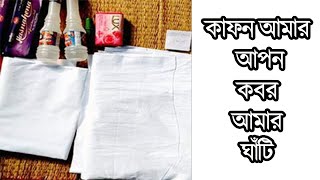 কাফন আমার আপন কবর আমার ঘাটি বাংলা গজল || KAFON AMAR APON KOBOR AMAR GHATI ||