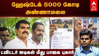 Annamalai | ஹேஷ்டேக் 5000 கோடி அண்ணாமலை - ட்விட்டர் ஐடிகள் மீது பாஜக புகார் | BJP | DMK | America |