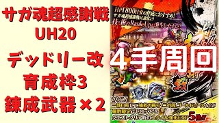 【ロマサガRS】サガ魂超感謝戦(UH20)を4手・育成枠3で周回！※追記あり