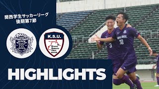 【ハイライト】関西大学 vs 京都産業大学大学　関西学生サッカーリーグ 後期 第7節