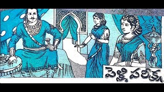 Pelli Pariksha - పెళ్లి పరీక్ష - Kids Telugu moral stories