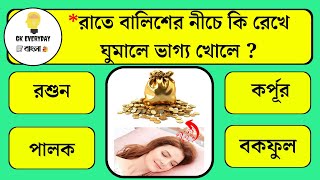 রাতে বালিশের নীচে কি রেখে ঘুমালে ভাগ্য খোলে ? ||  Gk questions || Bangla Quiz || Gk Everyday Bangla