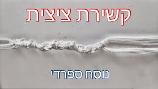 מדריך איך לקשור ציצית - קשירה ספרדית