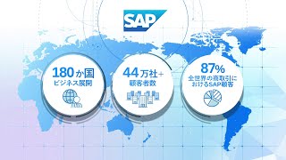 SAPと共に未来を創る！全国で拡大する市場でビジネスを加速するパートナー募集！