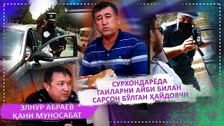 СУРХОНДАРЁДА ГАИЛАРНИ АЙБИ БИЛАН САРСОН БЎЛГАН ҲАЙДОВЧИ ЁХУД АДОЛАТСИЗЛИК, НОҲАҚЛИК...