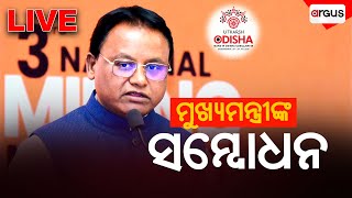 Live || ଉତ୍କର୍ଷ ଓଡିଶାରେ ମୁଖ୍ୟମନ୍ତ୍ରୀଙ୍କ ସମ୍ବୋଧନ | Mohan Charan Majhi | Utkarsh Odisha | Argus News