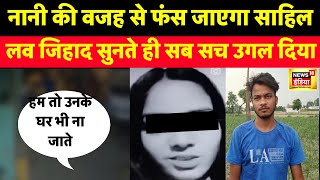 Delhi Sakshi Murder Case में नानी के एक बयान से फंस जाएगा Sahil |Crime | Police | News18 LIVE