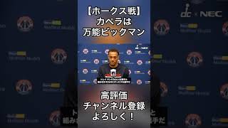 カペラは万能ビックマン【試合前インタビュー】#nba #ワシントンウィザーズ #shorts