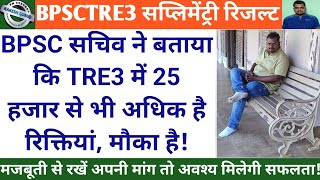 BPSCTRE3 सप्लिमेंट्री रिजल्ट || BPSC सचिव ने बताया कि TRE3 में 25 हजार से अधिक है रिक्तियां,मौका है!