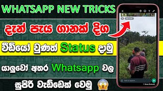 How to upload long video on whatsapp status sinhala - Update Podda