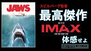 『ジョーズ』JAWS ・IMAX 体感 せよ。スティーブン・スピルバーグ監督最高傑作。(U-NEXT 無料配信中　Amazonプライム他）映画紹介