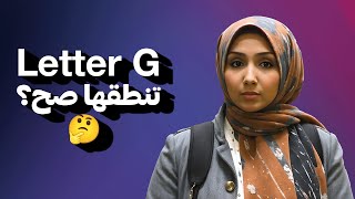 أهم قاعدة لحرف G في الإنجليزية – لا تتجاهلها!