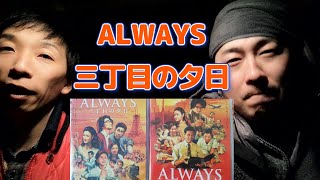 【映画】続・ALWAYS三丁目の夕日、を２人で語る。