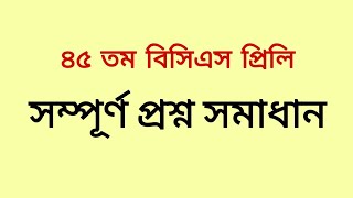 ৪৫ তম বিসিএস প্রিলি সম্পূর্ণ প্রশ্ন সমাধান