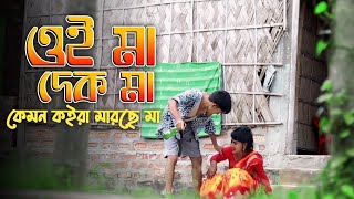 Oi Ma Dek Kemne Koira Marse Ma | ওই মা দেক কেমনে কইরা মারসে | Bro Ar Music Company  Hit Video 2023