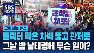 트랙터 막은 차벽 뚫고 관저로…그날 밤 남태령에 무슨 일이? / SBS / 모아보는 뉴스