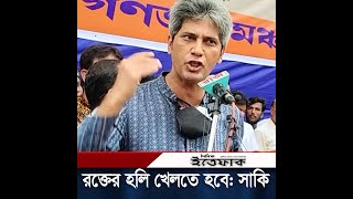 গণতন্ত্র মঞ্চের লোকেরা আপোষ করতে জানে না: আ স ম আব্দুর রব | Daily Ittefaq