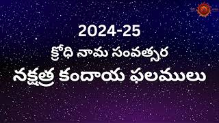 2024-25 సంవత్సర నక్షత్ర కందాయ ఫలములు| #rasiphalalu #nakshatraphalam #arkaastro #2024ugadi