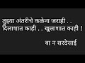 वा न सरदेसाई _ मराठी गझल _ तुझ्या अंतरीचे कळेना  _( अक्षरगणवृत्त _ भुजंगप्रयात   )-(  लगागा X ४ )