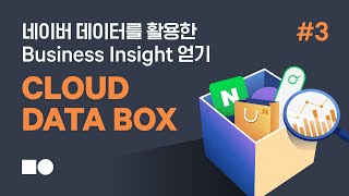 [웨비나] 네이버 데이터를 활용하여 비즈니스 인사이트 얻기! Cloud Data Box #3