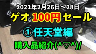 【ゲオ100円セール♪】今回は任天堂系の購入品紹介です(^▽^)/【GoToGEO☆彡】