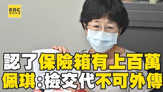 【京華城案】陳佩琪認了「保險箱有上百萬」供孩子應急！抱怨檢廉交代「不可外傳」卻登上媒體@newsebc