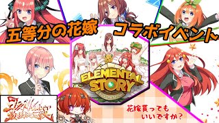 【#エレスト最強V】五等分の花嫁コラボイベント他【日輪あさひ】