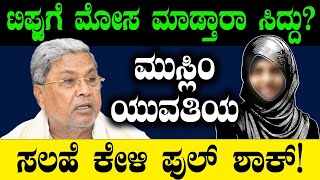 ಟಿಪ್ಪುಗೆ ಮೋಸ ಮಾಡ್ತಾರಾ ಸಿದ್ದು..? ಮುಸ್ಲಿಂ ಯುವತಿಯ ಸಲಹೆ ಕೇಳಿ ಫುಲ್ ಶಾಕ್..! | Siddaramaiah | Congress