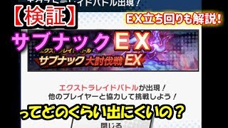 【ドラガリ】【検証】サブナックEXの出現確率検証！Part19