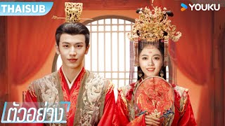 ตัวอย่าง | องค์หญิงใหญ่ The Princess Royal | จ้าวจินม่าย / จางหลิงเฮ่อ / เฉินเฮ่ออี  | YOUKU