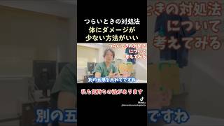 つらいときの対処法は体にダメージが少ない方法がいい。