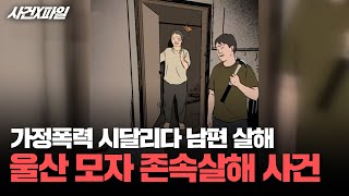 [사건X파일] 40여 년 가정폭력을 견디다 못해 남편 살해한 여성, 선처 가능할까?