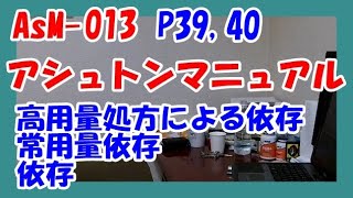 AsM-013【アシュトン マニュアル】P39～40　依存,常用量依存,高用量処方による依存　　／ パニック障害,うつ,双極性障害,不安障害,適応障害,自律神経失調症,