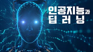 송파런 삼성SDS와 함께하는 미래교육 - 인공지능과 딥러닝