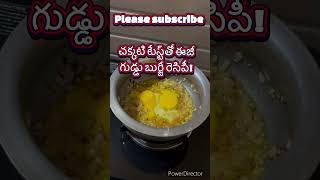 చక్కటి టేస్ట్‌తో ఈజీ గుడ్డు బుర్జీ రెసిపీ#egg #food #cooking #telugu #easy #tasty #pleasesubscribe