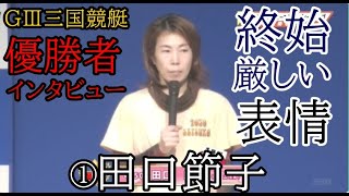 【GⅢ三国競艇優勝】①田口節子、優勝者インタビューで怒りの激白「レース出来る水面ではない…」