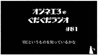 月曜ぐだぐだぐだラジオ「コミュ障の生態」#８１【女声研究会】