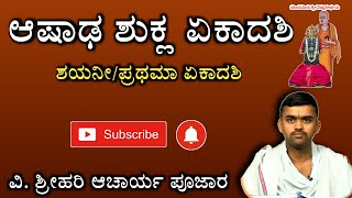 ಆಷಾಢ ಶುದ್ಧ ಏಕಾದಶಿ | ಶಯನೀ\\ಪ್ರಥಮಾ ಏಕಾದಶಿ | ವಿ.ಶ್ರೀಹರಿ ಆಚಾರ್ಯ ಪೂಜಾರ| Vishnuteertharu | Ekadashi Mahatva