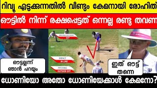 ധോണിയെപ്പോലെ രോഹിതും | India vs Australia 3rd Test Rohit Sharma survived 2 Times From lbw wicket