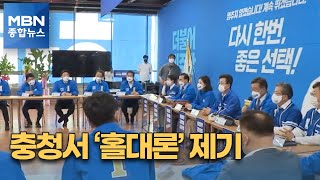 국민의힘 '경기도' vs 민주 '충청권'…여야, 승부처 총력 지원 [MBN 종합뉴스]