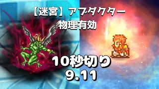 【FFRK】【迷宮】アブダクター 10秒切り(9.11s) エイトМ神技 物理有効 Abductor Eight MASB sub10