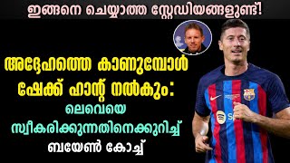 അദ്ദേഹത്തെ കാണുമ്പോൾ ഷേക്ക് ഹാന്റ് നൽകും: ലെവെയെ സ്വീകരിക്കുന്നതിനെക്കുറിച്ച് ബയേൺ കോച്ച് | UCL