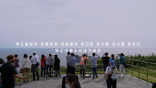 독도의용수비대기념관 (독도탐방 ep-10)