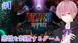 #1【テトリスエフェクト】感性を刺激するゲーム♪【癒し系BGM】