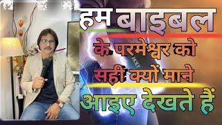 क्या बाइबल का परमेश्वर ही सच्चा परमेश्वर है,kya Bible ka parmeshwar hi saccha hai, Biblekitod,Daniel