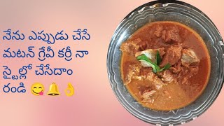 నేను ఎప్పుడు చేసే మటన్ గ్రేవీ కర్రీ /maton gravy curry 👌😋🔔