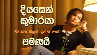 දියසෙන් කුමාරයා ඇත්තටම කවදද එන්නේ | Are you waiting for Diyasen Kumaraya