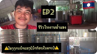 รีวิวโรงงานน้ำแข็งEP2 ในสปปลาว